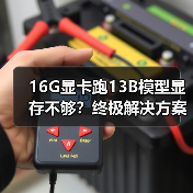 16G显卡跑13B模型显存不够？终极解决方案全解析（图3）