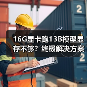 16G显卡跑13B模型显存不够？终极解决方案全解析（图4）