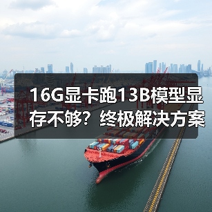 16G显卡跑13B模型显存不够？终极解决方案全解析（图1）