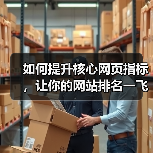 如何提升核心网页指标，让你的网站排名一飞冲天（图1）
