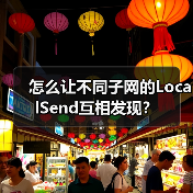 怎么让不同子网的LocalSend互相发现?(图2) 怎么让不同子网的LocalSend互相发现?(图2)