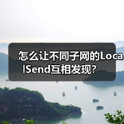 怎么让不同子网的LocalSend互相发现?(图3) 怎么让不同子网的LocalSend互相发现?(图3)