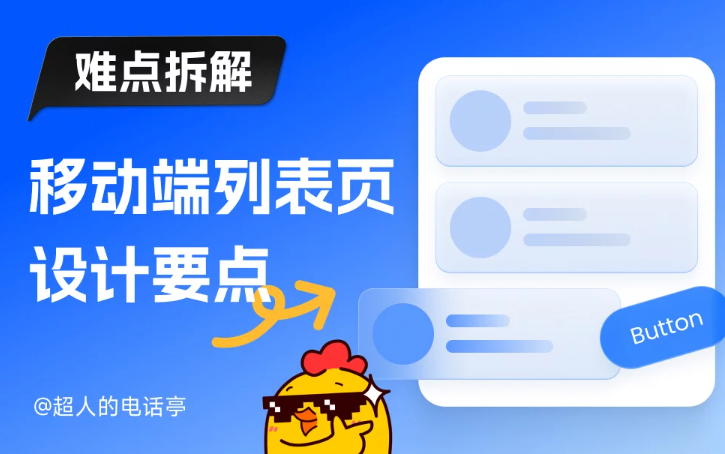 UI 难点拆解！移动端列表页设计的3个要素与2种布局(图1)